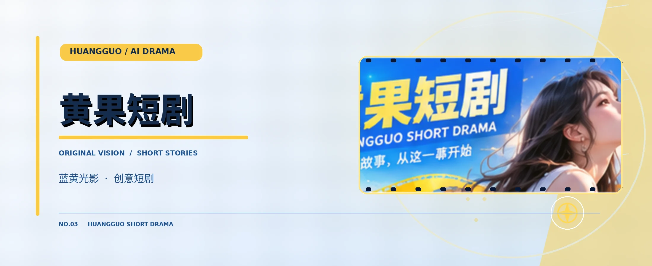 黄果短剧品牌视觉